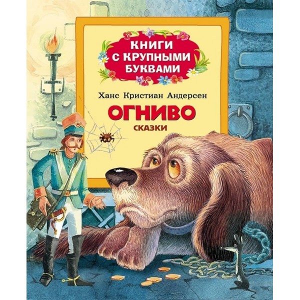 Кресало. Книги з великими літерами (російською мовою)