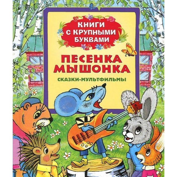 Пісенька мишеняти. Книги з великими літерами (російською мовою)