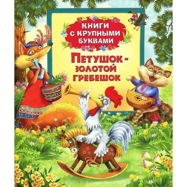 Півник-золотий гребінець. Книги з великими літерами (російською мовою)