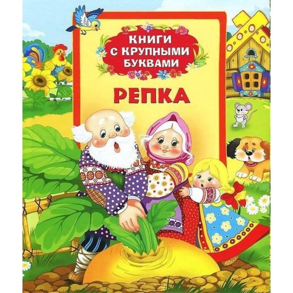 Ріпка. Книги з великими літерами (російською мовою)