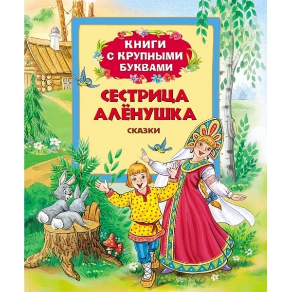 Сестриця Оленка. Книги з великими літерами (російською мовою)