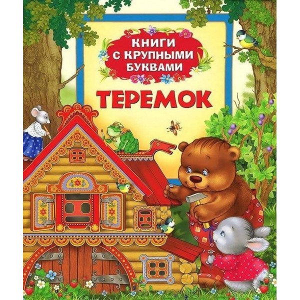 Теремок. Книги з великими літерами (російською мовою)
