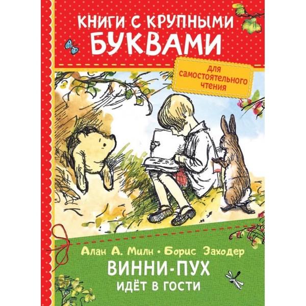 Вінні-Пух іде в гості. Книги з великими літерами (російською мовою)