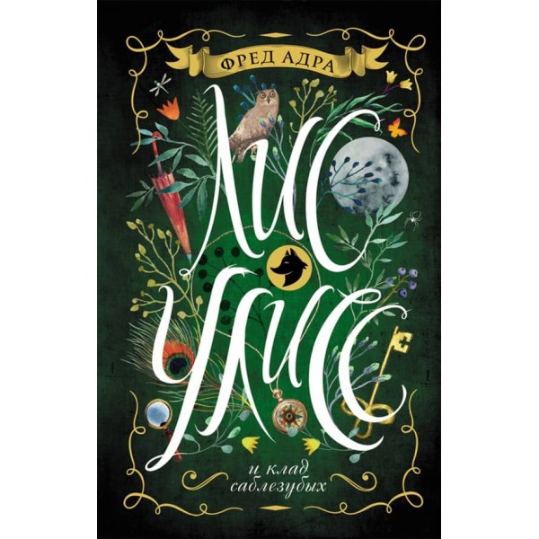 Лис Улісс і скарб шаблезубих. Книга 1 (російською мовою)