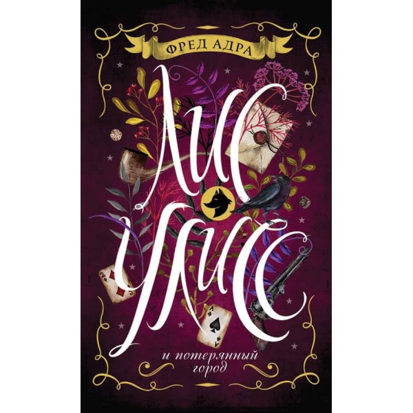 Лис Улісс і загублене місто. Книга 2 (російською мовою)