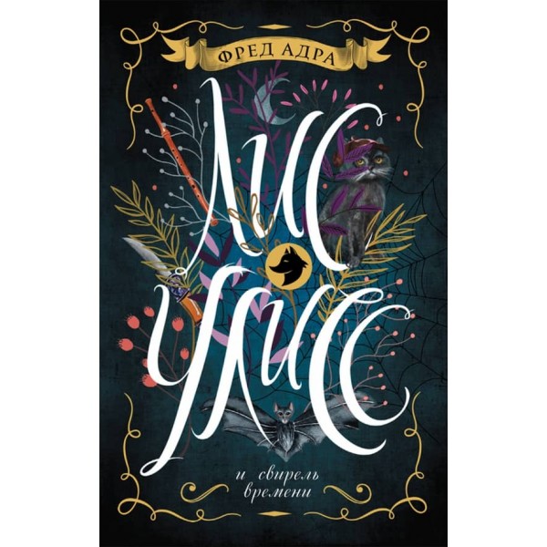 Лис Улісс і сопілка часу. Книга 3 (російською мовою)