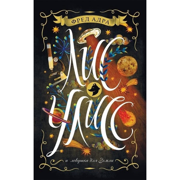 Лис Улісс і пастка для Землі. Книга 4 (російською мовою)