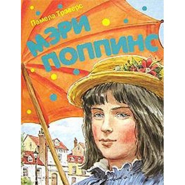 Мері Поппінс (російською мовою)