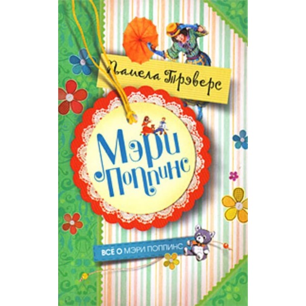Мері Поппінс (міні) (російською мовою)