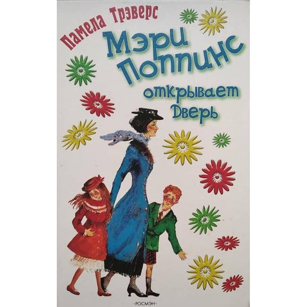 Мері Поппінс відкриває двері (російською мовою)