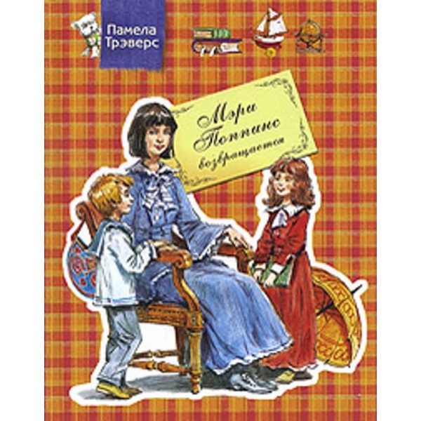 Мері Поппінс повертається (російською мовою)