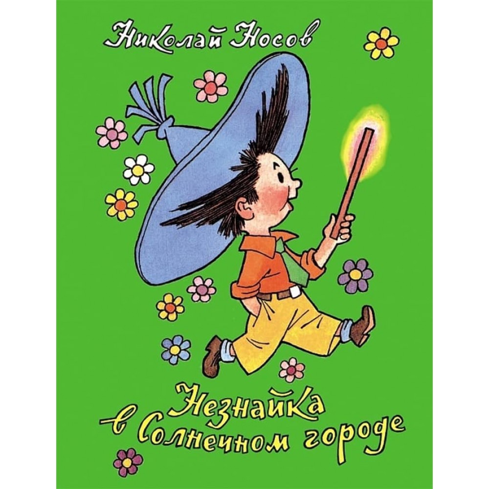 Незнайко в Сонячному місті (російською мовою)