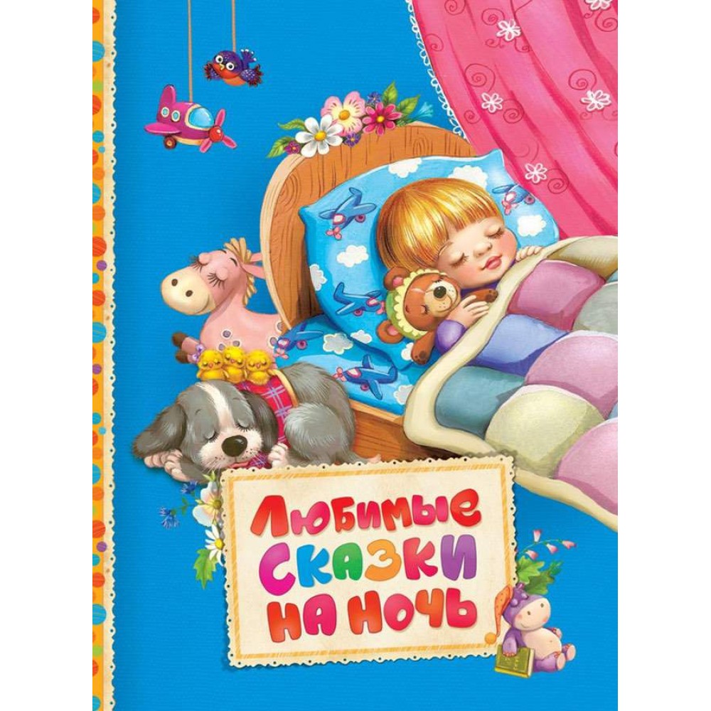 Улюблені казки на ніч (російською мовою)