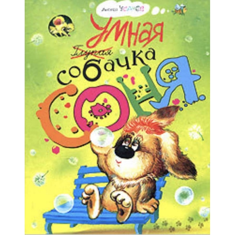 Розумна собачка Соня (російською мовою)