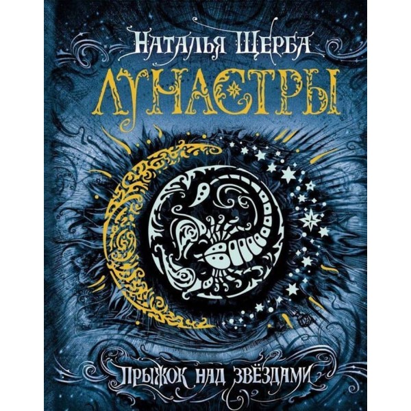 Лунастри. Книга 1. Стрибок над зірками (російською мовою)