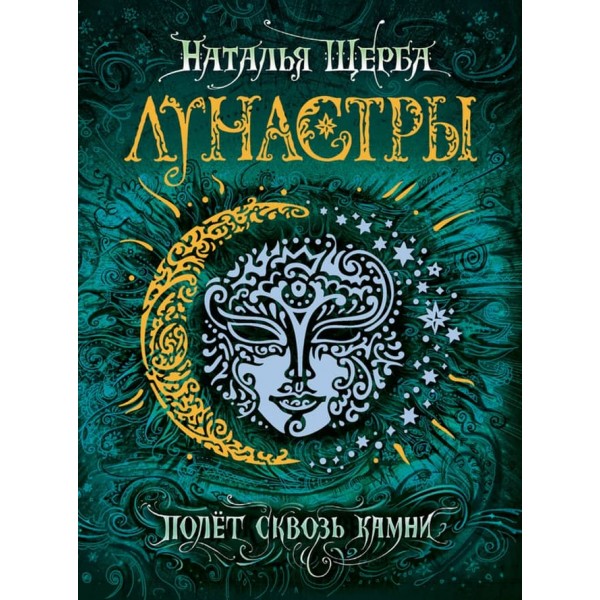 Лунастри. Книга 2. Політ крізь каміння (російською мовою)