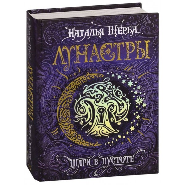 Лунастри. Книга 3. Кроки в порожнечі (російською мовою)