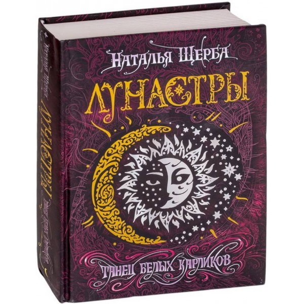 Лунастри. Танець білих карликів. Книга 4 (російською мовою)