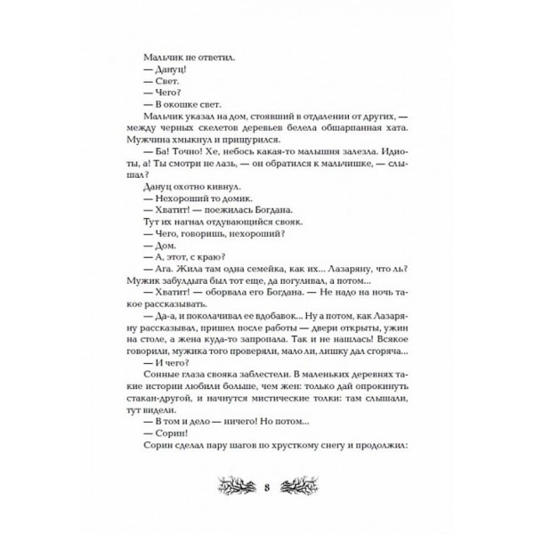Макабр. Книга 3. Війна на сході (російською мовою)