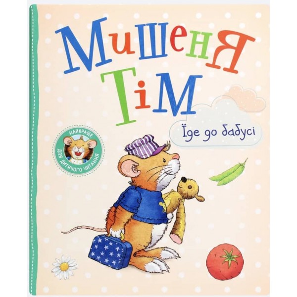 Мишеня Тім їде до бабусі (українською мовою)