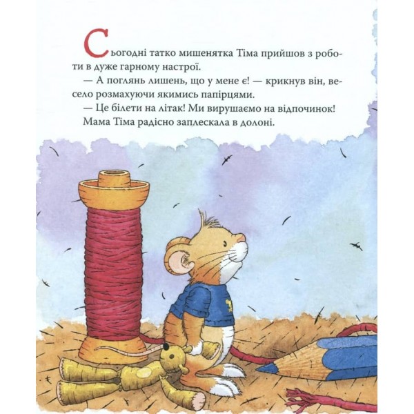 Мишеня Тім їде до бабусі (українською мовою)