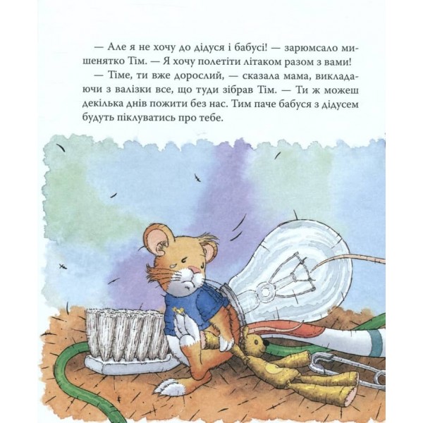 Мишеня Тім їде до бабусі (українською мовою)