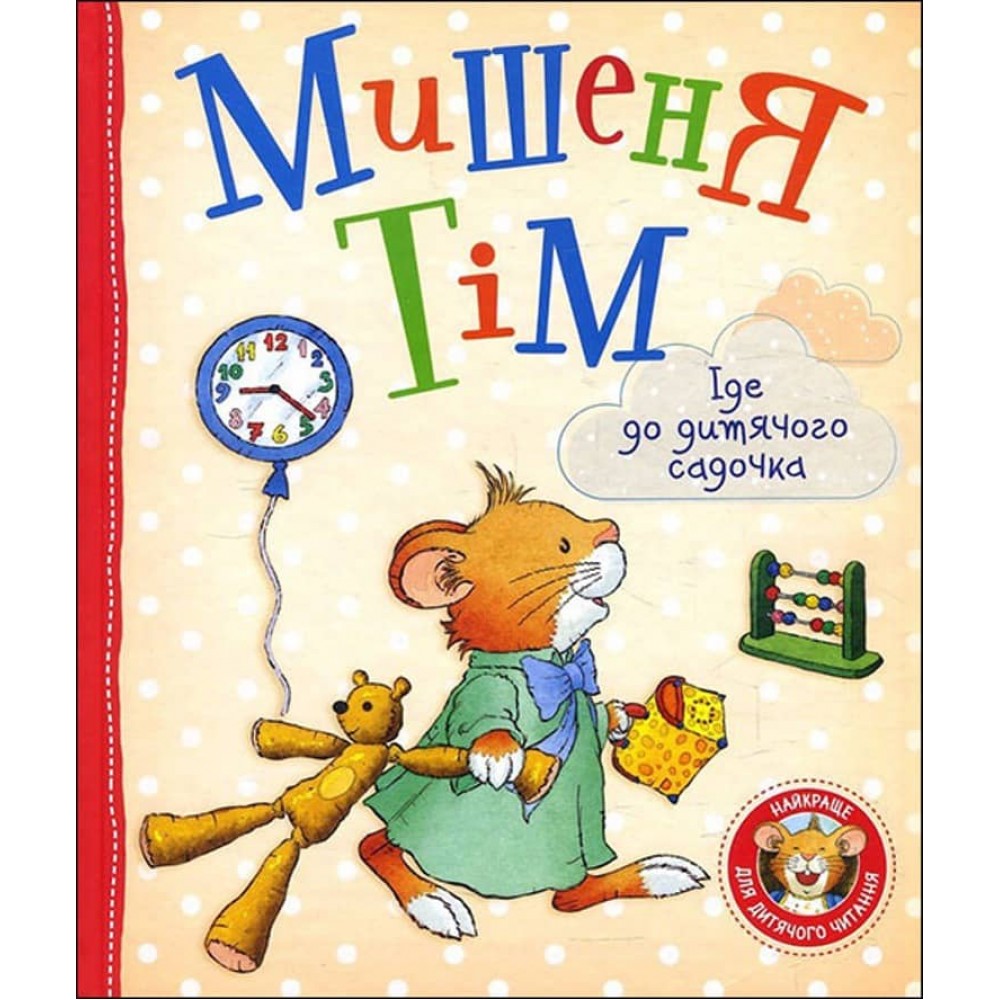 Мишеня Тім іде до дитячого садочка (українською мовою)