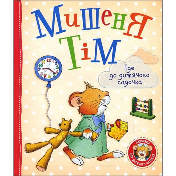 Мишеня Тім іде до дитячого садочка (українською мовою)