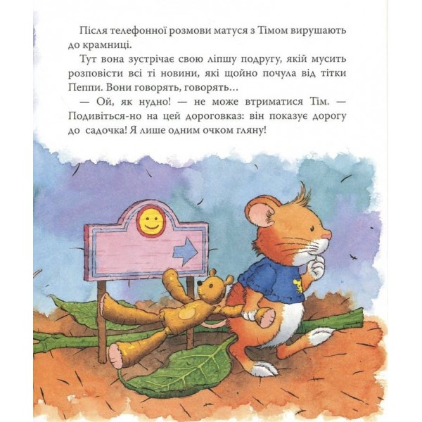 Мишеня Тім іде до дитячого садочка (українською мовою)