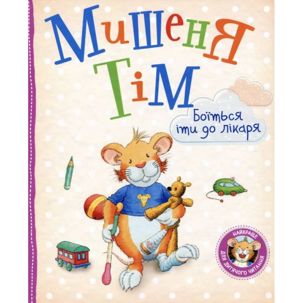 Мишеня Тім боїться іти до лікаря (українською мовою)