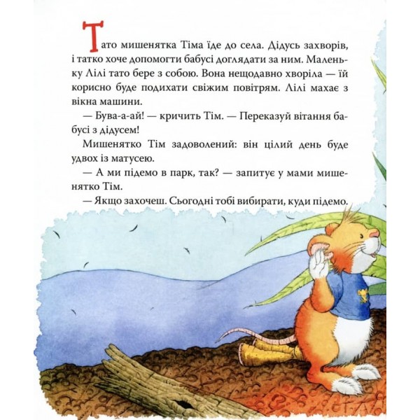 Мишеня Тім боїться іти до лікаря (українською мовою)