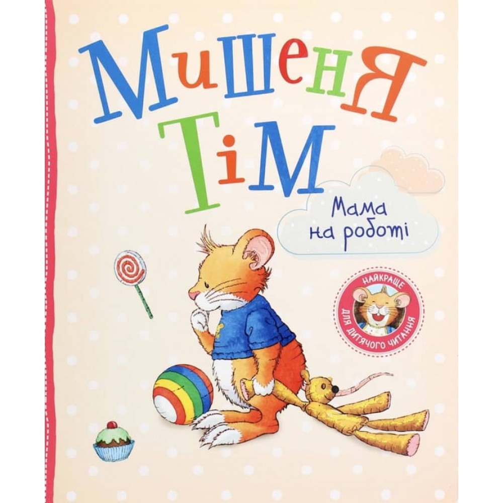 Мишеня Тім. Мама на роботі (українською мовою)
