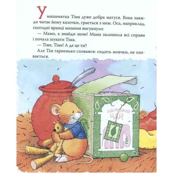 Мишеня Тім. Мама на роботі (українською мовою)