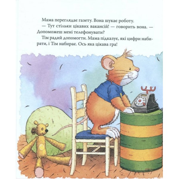 Мишеня Тім. Мама на роботі (українською мовою)