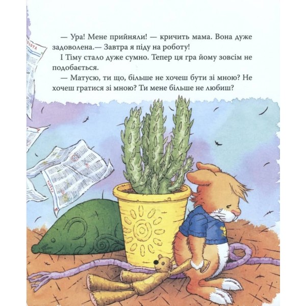 Мишеня Тім. Мама на роботі (українською мовою)