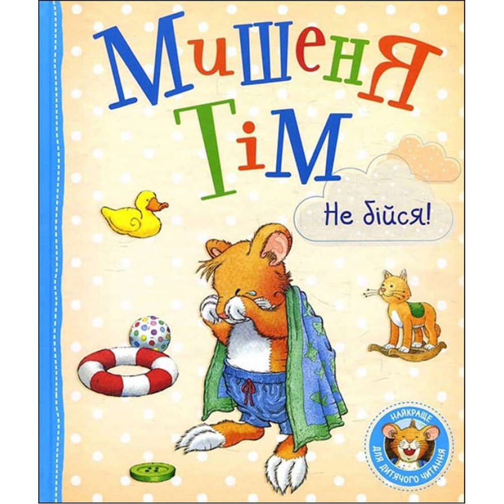 Мишеня Тім, не бійся! (українською мовою)