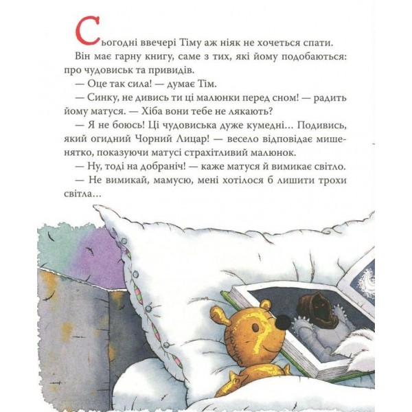 Мишеня Тім, не бійся! (українською мовою)