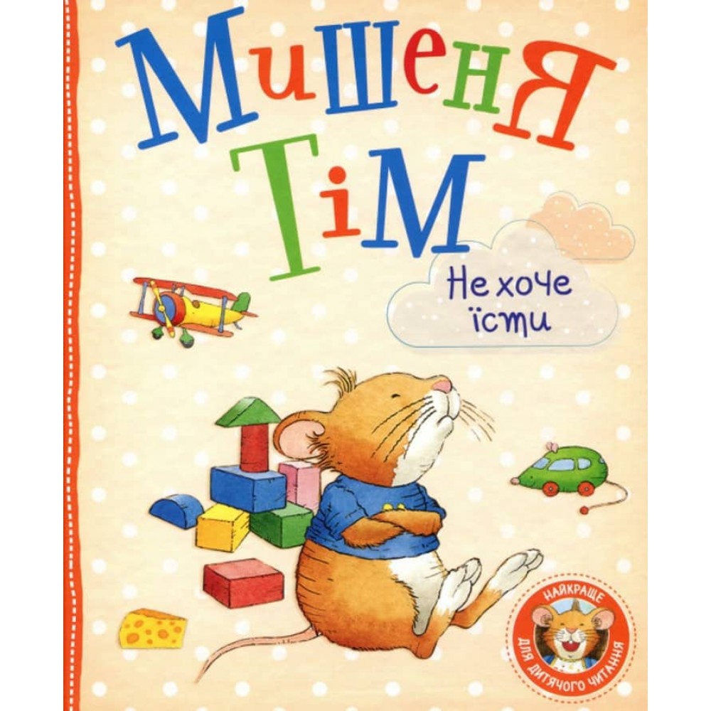 Мишеня Тім не хоче їсти (українською мовою)