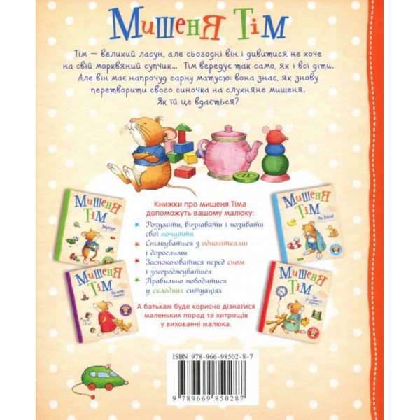 Мишеня Тім не хоче їсти (українською мовою)