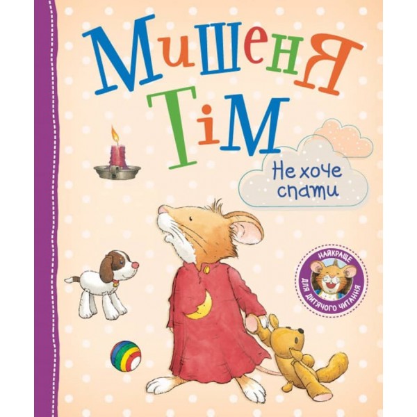 Мишеня Тім не хоче спати (українською мовою)