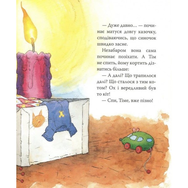 Мишеня Тім не хоче спати (українською мовою)