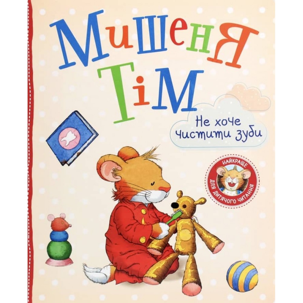 Мишеня Тім не хоче чистити зуби (українською мовою)