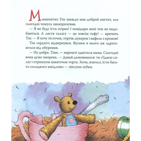 Мишеня Тім не хоче чистити зуби (українською мовою)