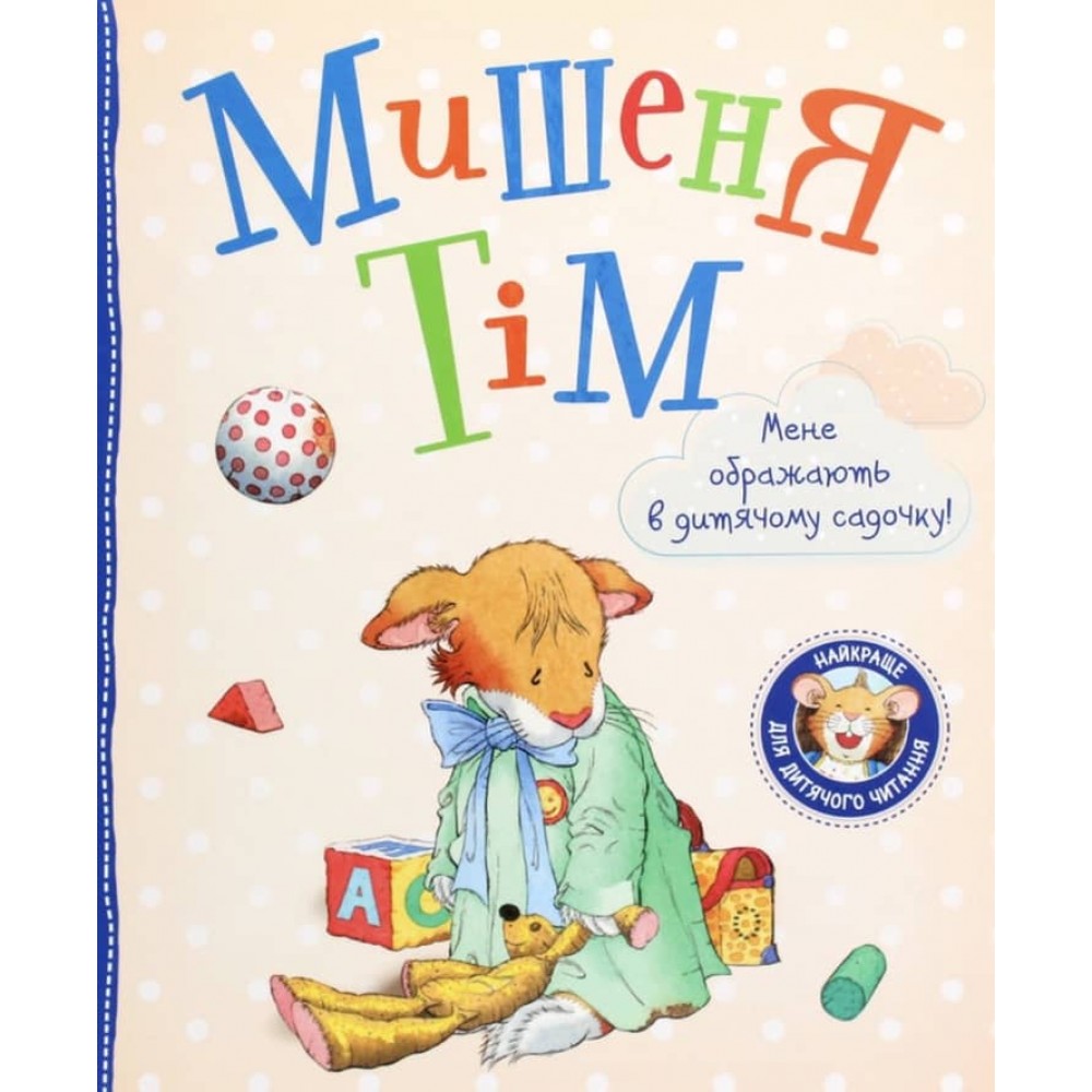 Мишеня Тім. Мене ображають у дитячому садочку (українською мовою)