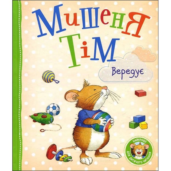Мишеня Тім вередує (українською мовою)