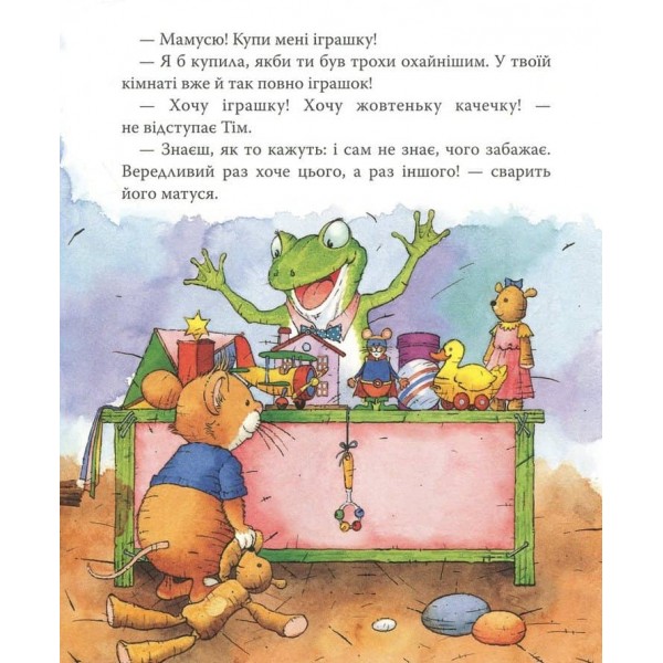 Мишеня Тім вередує (українською мовою)