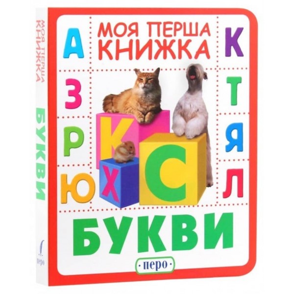 Моя перша книжка. Букви (українською мовою)
