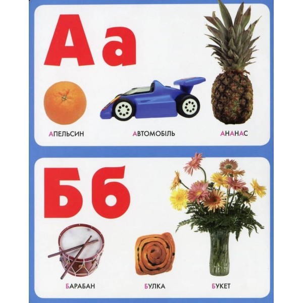 Моя перша книжка. Букви (українською мовою)