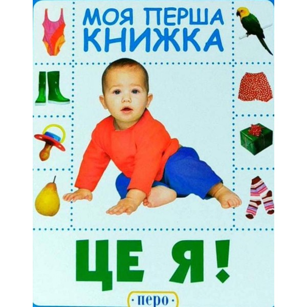Моя перша книжка. Це я (українською мовою)