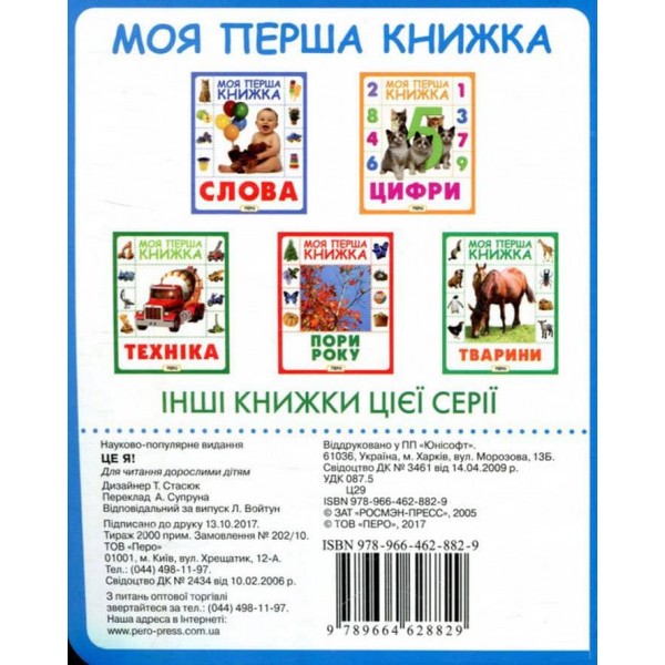 Моя перша книжка. Це я (українською мовою)